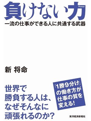 cover image of 負けない力　一流の仕事ができる人に共通する武器